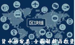 加密货币的分类：全面解析与投资指南