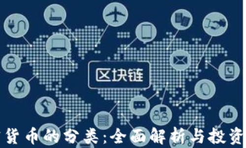 
加密货币的分类：全面解析与投资指南