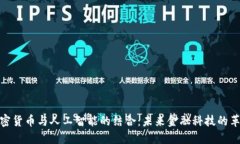 加密货币与人工智能的结合：未来金融科技的革