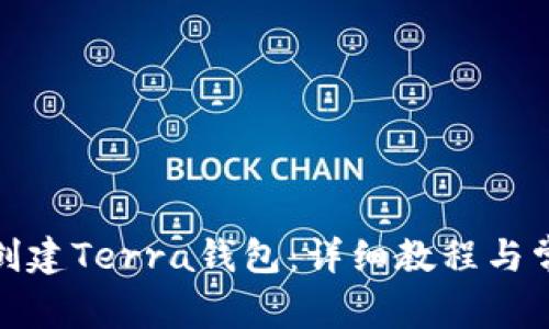 tp钱包如何创建Terra钱包：详细教程与常见问题解答