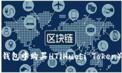 如何在TP钱包中购买HT（Huobi Token）详细指南