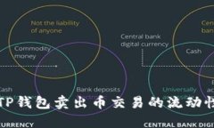 如何解决TP钱包卖出币交易