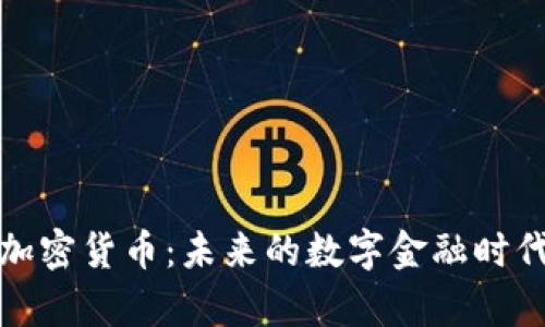 郭嘉加密货币：未来的数字金融时代先锋