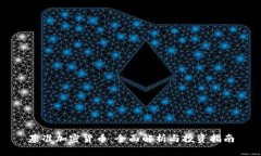 基准加密货币：全面解析