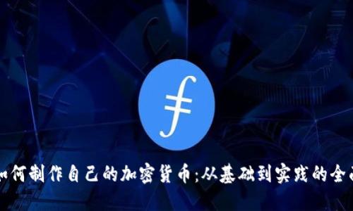 小白如何制作自己的加密货币：从基础到实践的全面指南