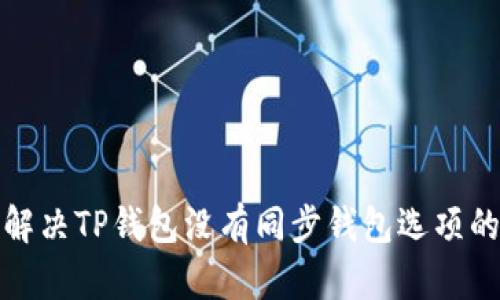 如何解决TP钱包没有同步钱包选项的问题
