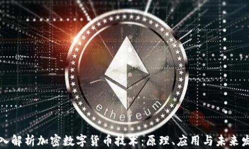 
深入解析加密数字货币技术：原理、应用与未来发展