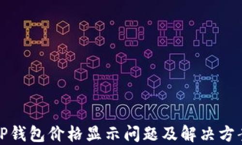 
TP钱包价格显示问题及解决方案