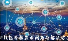 TP钱包价格显示问题及解决