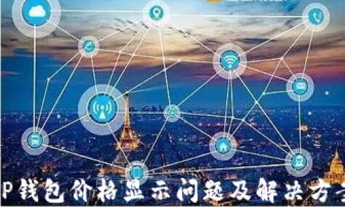 
TP钱包价格显示问题及解决方案