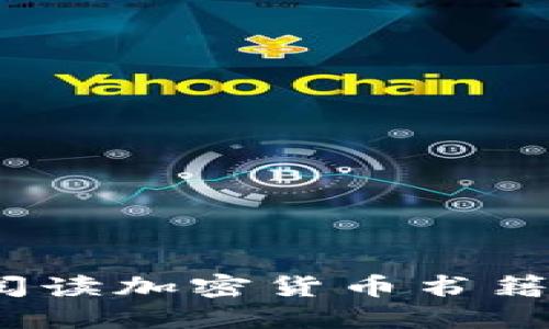 深入探索：阅读加密货币书籍的最佳指南