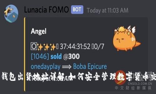 tp钱包出货地址详解:如何安全管理数字货币交易