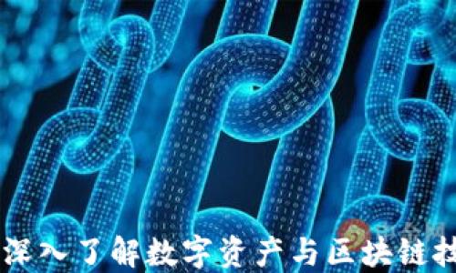 
加密货币312：深入了解数字资产与区块链技术的未来趋势