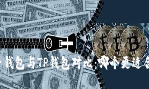 麦子钱包与TP钱包对比：哪个更适合你？