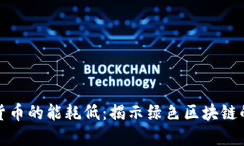 加密货币的能耗低:揭示绿色区块链的未来