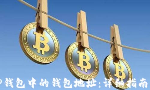 
如何举报TP钱包中的钱包地址：详细指南与实用技巧