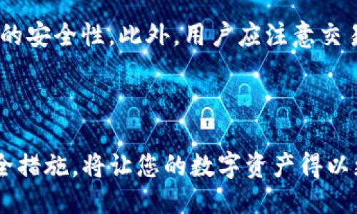   如何将货币提取到TP钱包？详细指南/  

 guanjianci 币提取, TP钱包, 加密货币, 钱包安全/ guanjianci 

## 内容主体大纲

1. 引言
   - 引入TP钱包的概念及重要性
   - 概述提币的意义

2. TP钱包介绍
   - TP钱包的功能与特点
   - TP钱包的安全性说明

3. 如何创建TP钱包
   - 安装TP钱包的步骤
   - 创建新钱包的详细指南

4. 货币提币的基本概念
   - 了解提币的过程
   - 不同币种提币的区别

5. 提币的步骤详解
   - 选择适合的交易所
   - 提币到TP钱包的具体流程
     - 提币地址的获取
     - 提币交易的确认

6. 提币成功后的注意事项
   - 检查提币状态
   - 钱包安全保障措施

7. 相关问题解答
   - 提币失败的常见原因
   - 如何更改TP钱包的安全设置
   - 其他币种如何提币
   - TP钱包恢复和备份的步骤
   - 提币所需手续费的计算
   - 如何选择合适的交易所进行提币

---

## 主要内容

### 1. 引言
随着加密货币市场的发展，越来越多的人开始关注如何安全、高效地使用数字资产。TP钱包作为一种流行的加密货币钱包，扮演着重要的角色。在本文中，我们将讨论如何将货币提币到TP钱包，帮助用户顺利完成提币操作，同时确保资产安全。

### 2. TP钱包介绍
#### 2.1 TP钱包的功能与特点
TP钱包是一款多功能的加密货币钱包，主要支持多种主流数字资产的存储、转账和交易。其简单的用户界面适合新手用户，同时高级功能也满足资深用户的需求。
#### 2.2 TP钱包的安全性说明
TP钱包采用多重安全措施，如私钥加密、二次认证等，确保用户资产的安全性。此外，用户可以在钱包中自主管理私钥，避免资金被集中管理的风险。

### 3. 如何创建TP钱包
#### 3.1 安装TP钱包的步骤
用户可以通过TP钱包官方网站下载钱包应用，支持iOS和Android系统。安装完成后，打开应用并开始创建钱包。
#### 3.2 创建新钱包的详细指南
在首页，选择“创建新钱包”，然后按照提示设置密码，确保密码复杂。接下来，系统会生成助记词，用户务必妥善保管。

### 4. 货币提币的基本概念
#### 4.1 了解提币的过程
提币是指将交易所的资产提取到个人钱包的操作。用户应理解提币流程的每个步骤，以便顺利进行。
#### 4.2 不同币种提币的区别
不同数字货币在提币时可能存在不同的需求及步骤，例如矿工费、提币的最小数量等。了解这些信息可以帮助用户避免不必要的损失。

### 5. 提币的步骤详解
#### 5.1 选择适合的交易所
在进行提币前，用户首先需要选择一个合适的交易所。知名的交易所如币安、火币等，提供较好的安全和流动性。
#### 5.2 提币到TP钱包的具体流程
##### 5.2.1 提币地址的获取
登录TP钱包，选择要提币的币种，点击“接收”，系统会弹出提币地址，复制该地址。
##### 5.2.2 提币交易的确认
回到交易所，在提币界面粘贴刚刚复制的TP钱包地址，填写提币数量，并确认交易。注意检查是否有手续费和最小提币限制。

### 6. 提币成功后的注意事项
#### 6.1 检查提币状态
提币后，用户应在交易所和TP钱包中查看提币状态，确认是否到账。
#### 6.2 钱包安全保障措施
提币成功后，建议用户更改钱包密码，定期备份助记词，确保账户安全。

### 7. 相关问题解答

#### 7.1 提币失败的常见原因
常见提币失败的原因以及解决方案
提币申请在处理过程中可能会出现失败的情况，原因有很多，包括不匹配的地址、交易所网络问题、余额不足等。首先，用户需要检查提币地址是否正确，特别是对于不同币种的提币，确保地址类型的一致性是非常重要的。如果提币失败，最好的处理方式是联系交易所的客服，提供相关信息，了解具体的失败原因并申请重新处理。

#### 7.2 如何更改TP钱包的安全设置
TP钱包安全设置的更改方法
安全设置对于保护用户资产至关重要。用户可以在TP钱包的“设置”中找到安全选项，包括修改密码、设置生物识别解锁、启用二次认证等。为了增强安全性，建议用户开启所有可用的安全功能。此外，定期更改密码和备份助记词也是保障安全的重要措施。

#### 7.3 其他币种如何提币
提取其它币种的完整流程
不同的币种提币流程可能存在一些差异。例如，以太坊和比特币的提币操作可能在提币地址的格式和所需的手续费上存在差异。建议用户在提币前查阅相关币种的官方文档，了解具体的提币要求。此外，用户在不同的交易所提币时，需确保所选交易所支持该币种的提币功能。

#### 7.4 TP钱包恢复和备份的步骤
TP钱包如何备份与恢复操作
备份是确保数字资产安全的重要步骤。用户需要在创建钱包时备份助记词，确保在设备丢失或损坏时可以通过助记词恢复钱包。在TP钱包的“设置”中，可以找到“备份”选项，遵循提示将助记词或密钥妥善记录。而在恢复钱包时，用户需选择“导入钱包”，输入助记词，即可恢复。 

#### 7.5 提币所需手续费的计算
关于提币手续费的计算与注意事项
提币手续费因交易所及不同币种而异，通常在提币时显示。大多数交易所会根据网络状态动态调整手续费，因此在高峰期，手续费可能会上升。建议用户在每次提币前先了解所选交易所的费用结构，合理规划提币操作，以尽量降低手续费带来的损失。

#### 7.6 如何选择合适的交易所进行提币
选择合适交易所的标准与方法
选择交易所时，用户应考虑几个关键因素，包括交易所的安全性、交易量、手续费水平以及用户评价。知名度高、用户反馈良好的交易所通常具有更高的安全性。此外，用户应注意交易所是否支持所要提币的币种，并查看其提币限制及存取款的便捷性，以确保提币操作顺利无阻。

---

通过实施以上步骤，用户可以安全、顺利地将货币提币到TP钱包。在加密货币的世界里，资产安全是最重要的，了解提币的操作流程并做好相应的安全措施，将让您的数字资产得以更好地保护。