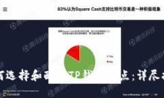 如何选择和配置TP钱包节点