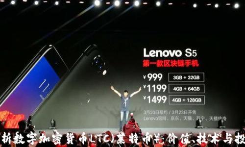 
全面解析数字加密货币LTC（莱特币）：价值、技术与投资前景