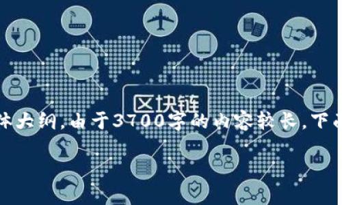 以下是关于“TP钱包里的币币兑换”的、相关关键词及内容主体大纲。由于3700字的内容较长，下面先提供和关键词，然后给出内容大纲及6个相关问题的思考。

### TP钱包币币兑换指南：快速、安全的数字货币交易