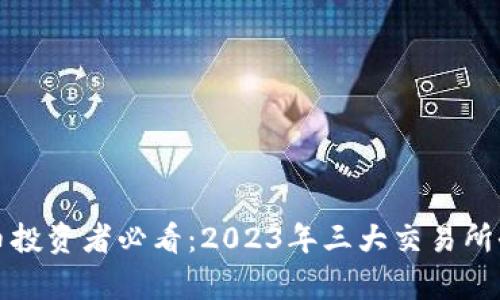 加密货币投资者必看：2023年三大交易所全面解析