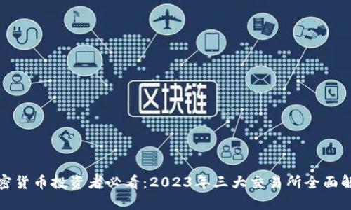 加密货币投资者必看：2023年三大交易所全面解析