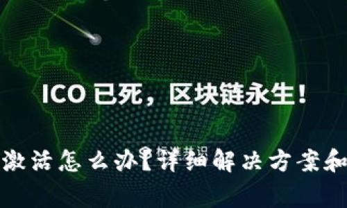 TP钱包未激活怎么办？详细解决方案和注意事项