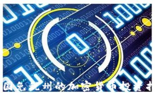 
美国免税州的加密货币投资指南