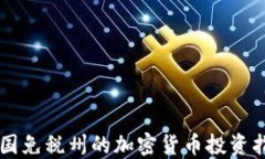 美国免税州的加密货币投