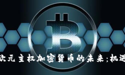 : 探索欧元主权加密货币的未来：机遇与挑战