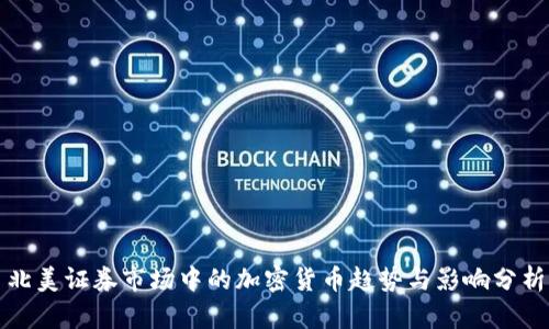 北美证券市场中的加密货币趋势与影响分析