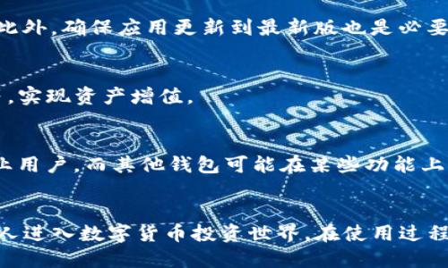    如何通过TP钱包高效购币：新手指南  / 

 guanjianci  TP钱包, 购币, 数字货币, 钱包安全  /guanjianci 

## 内容大纲

### 一、引言
- 数字货币的崛起
- TP钱包的简介与优势
- 本文目的

### 二、什么是TP钱包？
- TP钱包的定义
- TP钱包的功能
  - 加密货币存储
  - 交易功能
  - DApp接口
- TP钱包的安全性

### 三、如何注册和设置TP钱包？
- 下载和安装TP钱包
- 账户注册流程
  - 创建钱包
  - 备份助记词
- 安全设置
  - 二级验证
  - 防止恶意攻击

### 四、如何在TP钱包上购买数字货币？
- 购买的途径
  - 通过银行卡
  - 通过第三方交易所
- 步骤详解
  - 选择币种
  - 确认交易信息
  - 完成支付
- 提示与注意事项

### 五、购买后如何管理数字货币？
- 查看资产
- 转账与收款
- 资产的安全存储

### 六、TP钱包的其他功能和前景
- Staking与收益
- 跨链功能
- 市场前景

### 七、常见问题解答
1. TP钱包安全吗？
2. 如何找回丢失的助记词？
3. 是否可以在TP钱包中存储所有数字货币？
4. 如何提升TP钱包的交易速度？
5. TP钱包如何接入DeFi项目？
6. TP钱包与其他数字钱包的对比

---

## 内容详述

### 一、引言

随着区块链技术的不断发展，数字货币逐渐成为了一个热门的投资选项。特别是在去中心化金融（DeFi）和NFT（非同质化代币）等领域，数字货币的重要性愈发凸显。

在众多数字货币钱包中，TP钱包因其安全性和易用性而备受用户青睐。本文将深入探讨TP钱包的操作，从注册、购币到资产管理，帮助新手用户更好地理解和利用该工具。

### 二、什么是TP钱包？

TP钱包的定义
TP钱包是一款多功能的数字货币钱包，用户可以使用它来存储、管理和交易多种加密货币。它支持多种主流币种，具有良好的用户体验和安全保障。

TP钱包的功能
TP钱包不仅仅是一个简单的存储工具，还提供了丰富的功能，例如：
ul
    li加密货币存储：安全存储用户的所有数字资产，方便管理。/li
    li交易功能：用户可以在钱包内快速买卖数字货币。/li
    liDApp接口：接入各种去中心化应用，进一步拓展钱包的使用功能。/li
/ul

TP钱包的安全性
TP钱包采用先进的加密技术，确保用户资产的安全。同时，还能通过助记词和私钥保护用户的数字货币，避免受到恶意攻击。

### 三、如何注册和设置TP钱包？

下载和安装TP钱包
用户可以前往TP钱包的官方网站或应用商店，下载适合自己设备的版本进行安装。安装过程简单直观。

账户注册流程
注册账户的步骤主要包括创建钱包和备份助记词：
ul
    li创建钱包时，用户需要进行一些基本信息的填写，包括密码设置。/li
    li备份助记词是非常重要的步骤，确保在设备丢失或忘记密码时能找回账户。/li
/ul

安全设置
为了更好地防护账户，用户应开启二级验证，并定期检查账户安全性。此外，注意防止网络钓鱼和恶意链接。

### 四、如何在TP钱包上购买数字货币？

购买的途径
TP钱包允许用户通过多种途径购买数字货币，包括：
ul
    li通过银行卡：直接绑定银行卡，便捷购买。/li
    li通过第三方交易所：用户可以将资金转入第三方平台进行交易，随后再转回TP钱包。/li
/ul

步骤详解
在TP钱包上购买币的具体步骤包括：
ol
    li选择所需的币种，例如比特币或以太坊。/li
    li确认交易信息，包括币种、数量和价格。/li
    li完成支付，通常可以通过二维码扫描进行。/li
/ol

提示与注意事项
在购币过程中，用户需注意网络安全，确保在官方渠道购买，并随时关注市场价格波动。

### 五、购买后如何管理数字货币？

查看资产
用户可以在TP钱包的主页查看所有持有资产的情况，拥有实时更新的资产数据。

转账与收款
转账和收款的步骤非常简单，用户只需要输入对方的地址和转账数量即可完成操作。此外，封锁小额转账可以减少交易费用。

资产的安全存储
为了确保资产安全，用户应定期进行钱包备份，并使用硬件钱包等方式存储大额资产。

### 六、TP钱包的其他功能和前景

Staking与收益
TP钱包提供Staking功能，用户可以在平台上质押代币获得收益，这是一种新兴的投资方式。

跨链功能
TP钱包还具备跨链技术，允许用户在不同区块链平台之间进行交易，提高了资金的流动性。

市场前景
未来，TP钱包在数字货币和区块链应用方面有广阔的开发空间，更多的用户将会逐渐接受这一新兴事物。

### 七、常见问题解答

#### 1. TP钱包安全吗？
TP钱包采用高强度的加密技术，确保用户的数据和资产安全。但用户也需要自己提升安全意识，如定期更换密码和防止钓鱼攻击。

#### 2. 如何找回丢失的助记词？
如果用户在创建钱包时备份了助记词，通常可以通过该助记词找回账户。但一旦遗失助记词，账户将无法恢复，这也强调了备份的重要性。

#### 3. 是否可以在TP钱包中存储所有数字货币？
TP钱包支持多种主流数字货币，但并非支持所有的币种。用户可以在官网上查看支持的币种列表。

#### 4. 如何提升TP钱包的交易速度？
提升交易速度的方法主要包括网络连接、选择合适的交易时间等此外，确保应用更新到最新版也是必要操作。

#### 5. TP钱包如何接入DeFi项目？
用户可以通过TP钱包访问多种DeFi项目，参与流动性挖矿、借贷等，实现资产增值。

#### 6. TP钱包与其他数字钱包的对比
TP钱包在界面友好、功能丰富、安全性上具有优势，适合新手和专业用户。而其他钱包可能在某些功能上更为专业，用户可根据自身需求做出选择。

### 结语
TP钱包为用户提供了便捷的数字货币购买和管理体验，帮助更多人进入数字货币投资世界。在使用过程中，保持警惕并持续学习相关知识是确保投资顺利的关键。