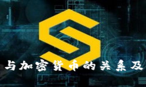 比特币与加密货币的关系及其影响