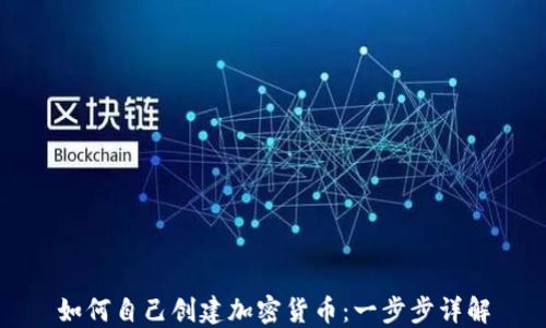 
如何自己创建加密货币：一步步详解