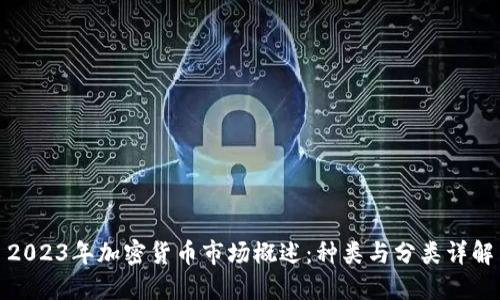 2023年加密货币市场概述：种类与分类详解