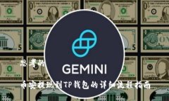 思考的币安提现到TP钱包的