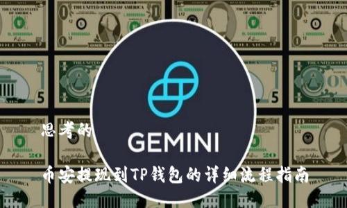 思考的

币安提现到TP钱包的详细流程指南