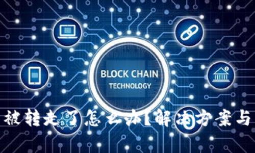 tp钱包币被转走了怎么办？解决方案与防范措施