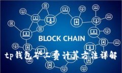 tp钱包矿工费计算方法详解