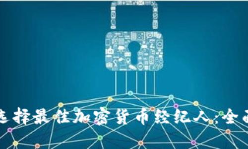 如何选择最佳加密货币经纪人：全面指南