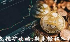 TP钱包挖矿攻略：新手轻松