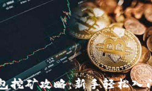 
TP钱包挖矿攻略：新手轻松入门指南