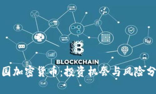 林园加密货币：投资机会与风险分析