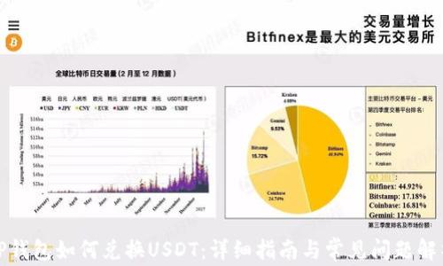 
TP钱包如何兑换USDT：详细指南与常见问题解析