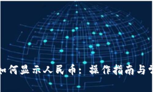 TP钱包资产如何显示人民币: 操作指南与常见问题解答