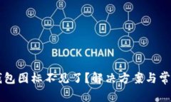 苹果版TP钱包图标不见了？