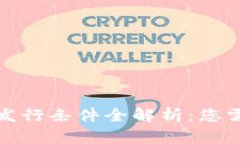 加密货币基金发行条件全