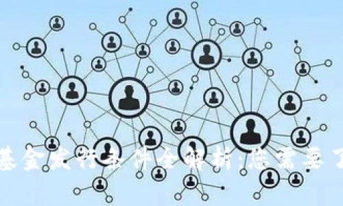 加密货币基金发行条件全解析：您需要了解的一切