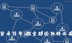 最奇葩的加密货币符号：