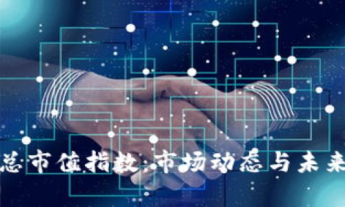 加密货币总市值指数：市场动态与未来趋势分析